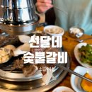 선달네숯불갈비 네이버블로그