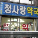 청사랑약국 이미지