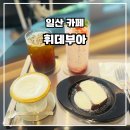 카페일분일산백마점 | 일산 밤리단길 카페 <휘데부아> 부드러운 크푸치노와 달콤한 테린느 후기, 백마역 카페 추천