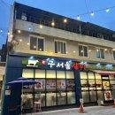 본구서울갈비