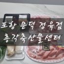 [포항 정육점 문덕육회] 다양한 육류를 판매하는 총각축산물센터 문덕점