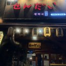 센다이 | 정자역술집, 분위기 좋은 블루리본 이자카야 센다이 추천 후기