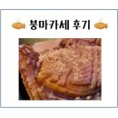 떡붕 | 붕어빵 오마카세? 소셜 다이닝 떡붕 붕마카세 후기