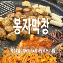 봉자막창제주서귀동홍점 | 서귀포 봉자막창 현지인 추천 맛집