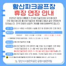 쌍벽루국민체육센터(게이트볼장) | 황산공원 파크골프장을 소개합니다!
