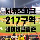 위즈네일 - 유성구 대학로151번길 11 | 0619 수원kt위즈파크 네이버클립존 217구역 테이블석 시야 및 갸르했던 경기 후기