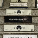 백소정 건대본점 | 건대맛집 맛있는 마제소바를 먹고싶다면 백소정 건대본점