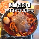 다산닭발 | 다산닭발 / 국물닭발 맛집 찾는다면 92년생닭발집 다산직영점
