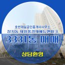호반제일공인중개사사무소 | 장지동 제일풍경채에듀앤파크 3331동 매매 4억 9,500 호반제일공인중개사사무소