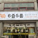 남구-125 | 울산 남구 신정동 고기집 6즙 5름 참숯구이 전문점 방문 후기