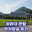 선부2파출소내 개방화장실 | #청와대 #청와대개방 #관람예약 #관람신청 #관람소요...#관람마감 #관람후기 #청와대본관 #대통령집무실...