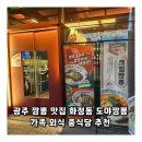 온누리세차장 | 광주 짬뽕 맛집 화정동 도야짬뽕 가족 외식 중식당 추천