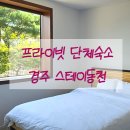 스테이 동천 이미지