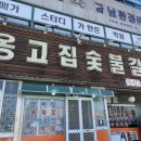 옹고집숯불갈비