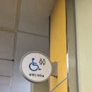 디앤에프 | 학교 화장실 및 장애인 화장실 사인물 제작 후기