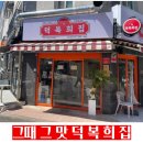 목2동시장 | 내 돈 주고 염창역 목2동 추억의 떡볶이 &#39;덕복희집&#39; 배민 맛집 간 후기