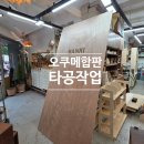 대전 오쿠메합판 로고 타공 CNC 가공 후기