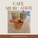 시우리 | 광양 중마동 애견동반 에그타르트 수플레 맛집 카페 시우리