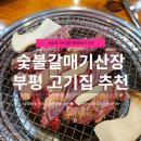 부평대로63번길 | 부평 고기집 추천 숯불갈매기산장 | 도축장 직송 양념갈매기 맛집 후기, 주차·메뉴·가격 정보