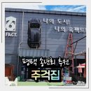 주걱집 | 평택송년회 주걱집 평택본점 리뷰 송년회는 여기서 끝! 평택고깃집 중 가성비·분위기 모두 잡은 곳