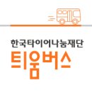 틔움버스 | 2018년 7월 틔움버스(일반지원) 공고 이미지