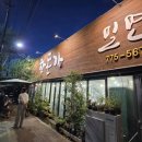 한돈가 - 원주시 천매봉길 77 | 한돈가