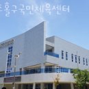 미추홀구 국민체육센터 이미지