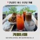 풍경의 바다 | 여수 신덕해수욕장 오션뷰 카페 그림 같은 풍경의 '카페너머' 방문 후기