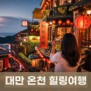 청주온천88안마 | 청주공항 출발 대만 3박4일 패키지 여행 코스 추천 프리미엄 리무진 온천 포함 후기
