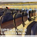 415 | 대한항공 KE415 인천-괌 탑승 후기 글로벌엔트리 입국 질문｜괌 항공권 할인받는법