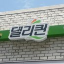 델리퀸(오송생명과학단지점) 이미지