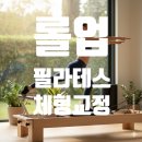 평택 고덕 롤업 필라테스 체형교정 솔직 후기