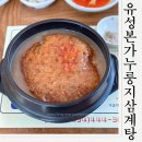 유성본가누룽지삼계탕 | 구미봉곡동맛집 유성본가누룽지삼계탕 점심심먹고온후기