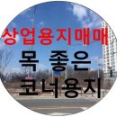 ﻿ 인천 상업용지/숙박시설용지/근생용지 380평/375평 급매매 합니다. 이미지