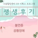 시온녹즙 | 나음힐링센터(자연치유센터) 2주 디톡스 프로그램 후기 / 불안증, 공황장애