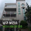 남구-107 | 부산 남구보건소 성인 B형간염 예방접종 1차 후기 비용