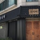 일식와사비 이미지