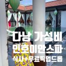 이안할인마트 | 호이안 픽업드롭부터 식사까지 해결가능한 인호이안 스파