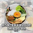 맘스가든 | 나트랑 자유여행 맛집 추천 맘스레스토랑&씀모이가든 후기