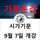 기문둔갑(烟局 奇門遁甲) 실전강의 (9월 7일) 이미지