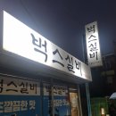 벅스실비식당