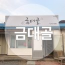 금대골 네이버블로그