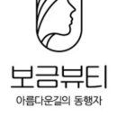 보금뷰티