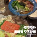 4208 | 후쿠오카 하카타 모츠나베 히비키 모츠나베 먹고 온 현지 감성 술집 후기