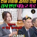 검사 비위 사실 면전에 대고 폭로 이미지