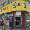 첫번째가마솥순대국 | [부천 중동 순대국] 첫번째가마솥순대국 - 춘의역 맛집 푸짐함에 반했어요