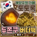 도도록 | 인천 계양구청 카페 작전동 도도록 두쫀쿠 버터떡 후기