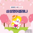 삼성영어셀레나당하퍼스트영어교습소