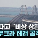 러 보급로 크림대교 통행 중단...&#34;우크라가 드론 공격&#34; 이미지