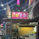 강서구 맛집 복개천 자매포차 안주 맛집 까치산 술집